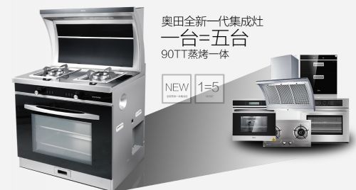奧田蒸烤一體集成灶 領跑高端集成灶市場